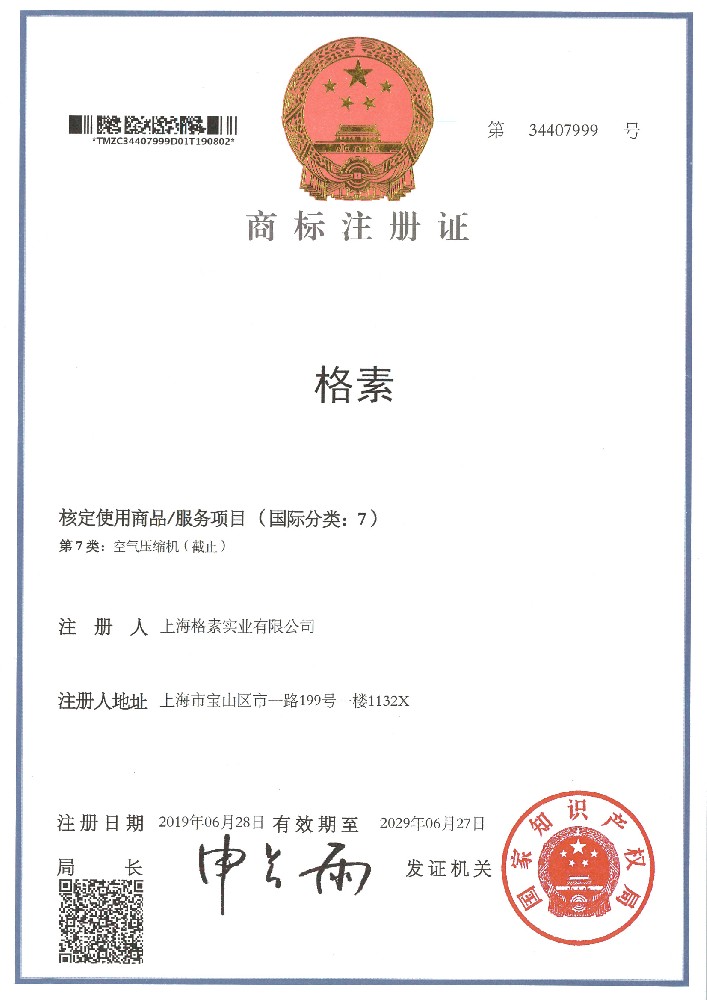 格素中文牌号证
